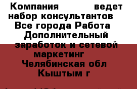 Компания Oriflame ведет набор консультантов. - Все города Работа » Дополнительный заработок и сетевой маркетинг   . Челябинская обл.,Кыштым г.